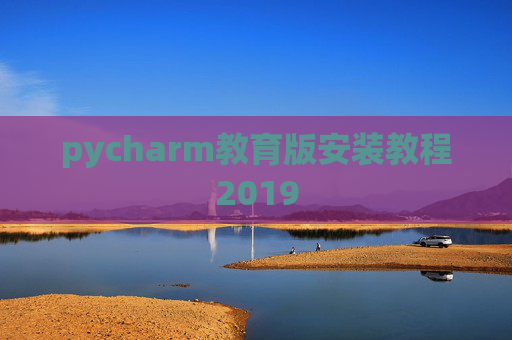 pycharm教育版安装教程2019