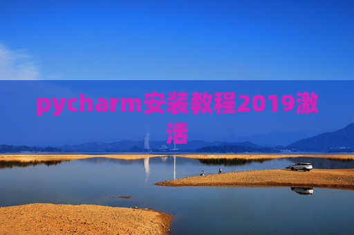 pycharm安装教程2019激活 pycharm安装教程2019激活