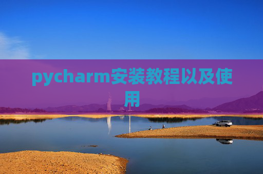 pycharm安装教程以及使用
